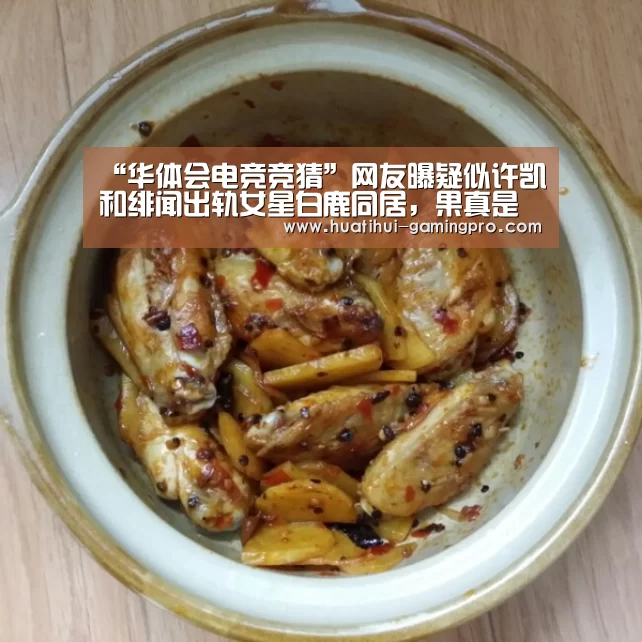 “华体会电竞竞猜”网友曝疑似许凯和绯闻出轨女星白鹿同居,果真是小三上位?(图1) 华体会亚洲体育