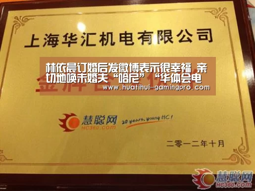 林依晨订婚后发微博表示很幸福 亲切地唤未婚夫“哈尼”“华体会电竞”(图2) 华体会电竞