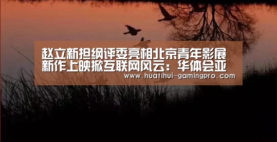 华体会亚洲体育