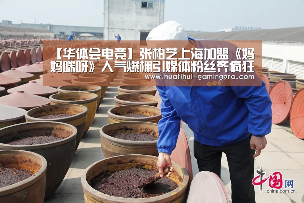 【华体会电竞】张柏芝上海加盟《妈妈咪呀》人气爆棚引媒体粉丝齐疯狂(图2) 华体会电竞竞猜