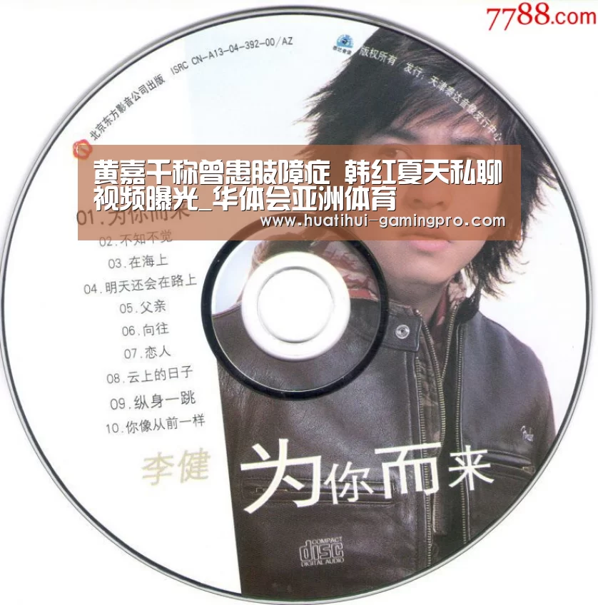黄嘉千称曾患肢障症 韩红夏天私聊视频曝光_华体会亚洲体育(图1) 华体会电竞竞猜