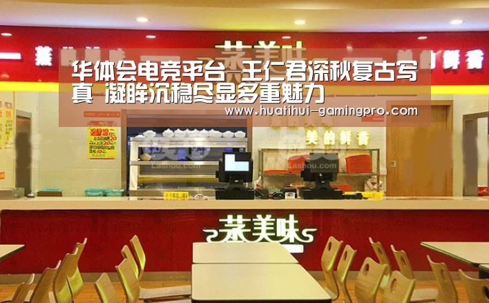 华体会电竞平台-王仁君深秋复古写真 凝眸沉稳尽显多重魅力(图3) 华体会电竞竞猜