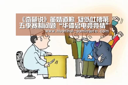 《奇葩说》董婧道歉 疑似吐槽第五季赛制问题“华体会电竞竞猜”(图2) 华体会亚洲体育