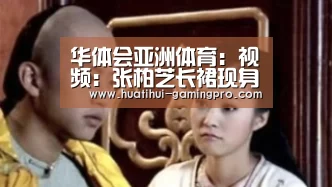 华体会亚洲体育:视频:张柏芝长裙现身戛纳飘仙味 清纯不输入行之初(图2) 华体会电竞竞猜