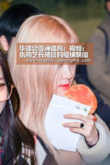 华体会亚洲体育:视频:张柏芝长裙现身戛纳飘仙味 清纯不输入行之初(图3) 华体会电竞