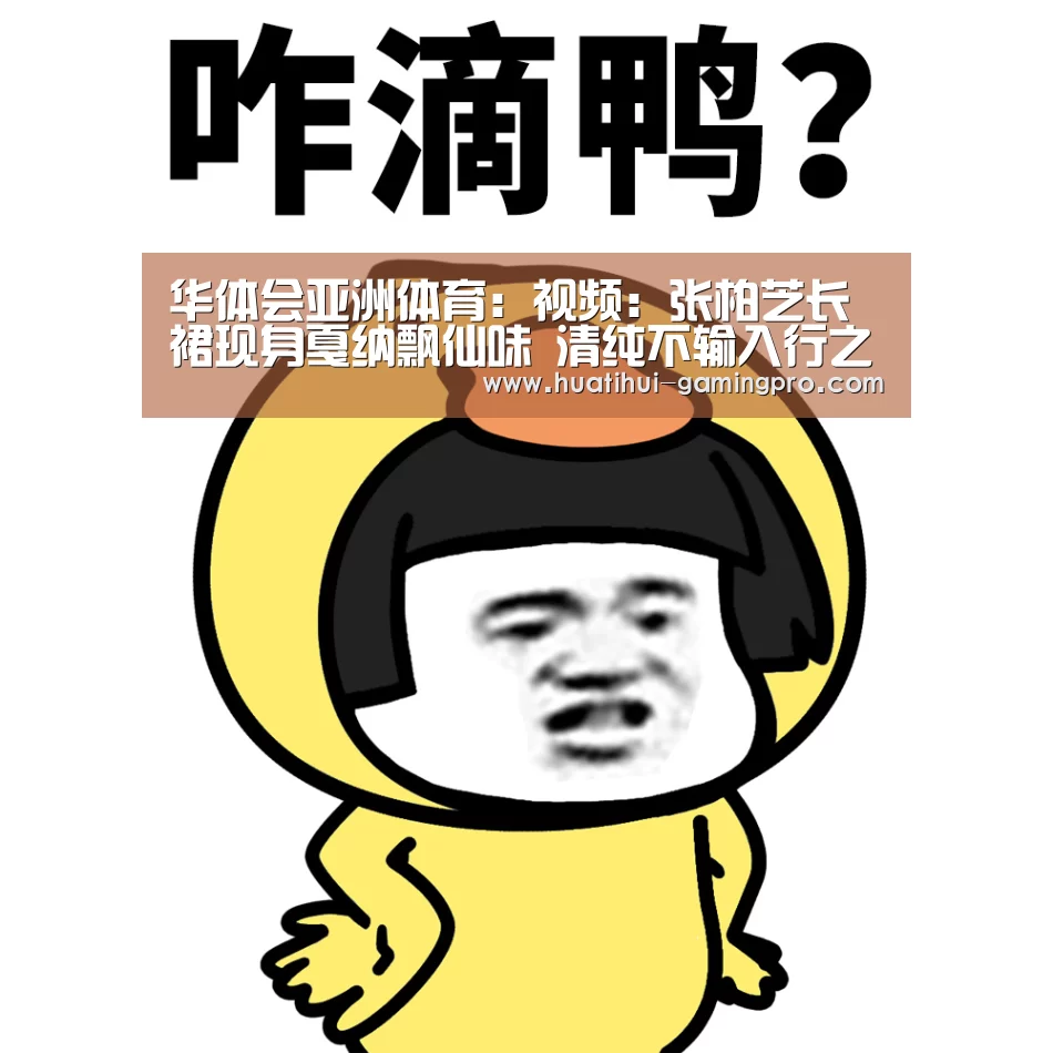 华体会亚洲体育:视频:张柏芝长裙现身戛纳飘仙味 清纯不输入行之初(图4) 华体会电竞