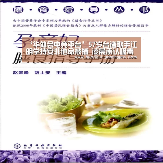 ‘华体会电竞平台’57岁台湾歌手江明学持安非他命被捕 凌晨承认吸毒(图2) 华体会电竞