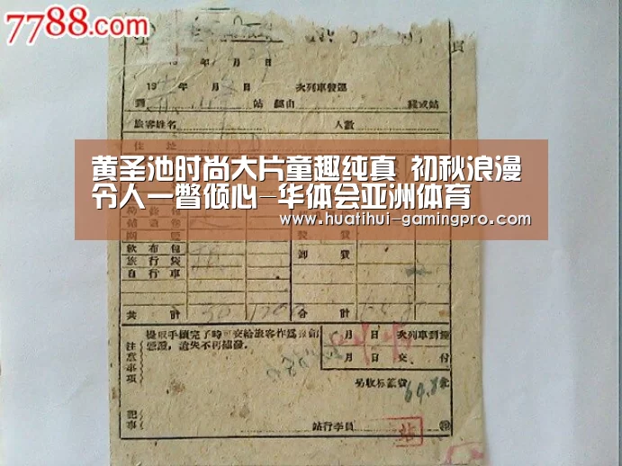 黄圣池时尚大片童趣纯真 初秋浪漫令人一瞥倾心-华体会亚洲体育(图4) 华体会电竞平台