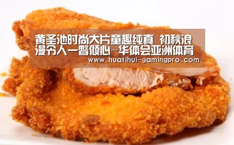 黄圣池时尚大片童趣纯真 初秋浪漫令人一瞥倾心-华体会亚洲体育(图3) 华体会亚洲体育