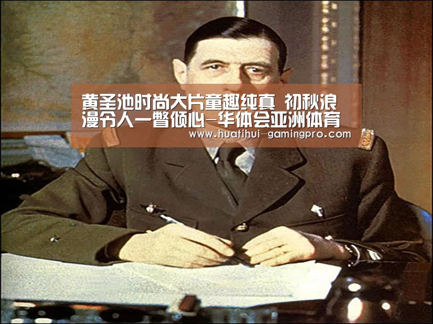 黄圣池时尚大片童趣纯真 初秋浪漫令人一瞥倾心-华体会亚洲体育(图2) 华体会电竞平台